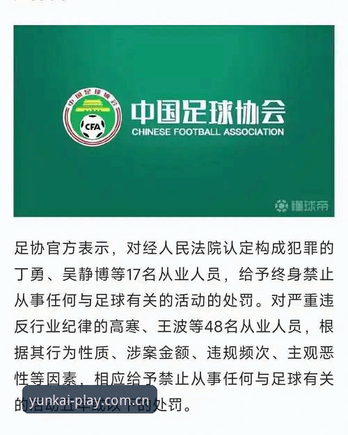 云开体育是什么 中国足协第三批禁足名单公布,哪些行为触碰了体育底线?
