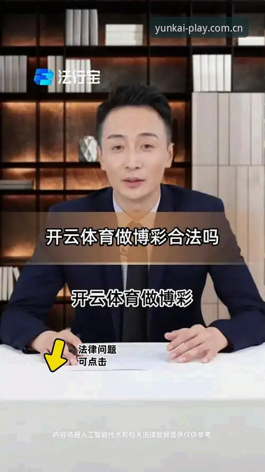 云开娱乐平台官网 云开体育平台最新动态:深度解析云开娱乐平台官网的创新突破